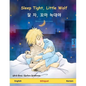 Sleep Tight, Little Wolf - 잘 자, 꼬마 늑대야 (English - Korean) - Paperback