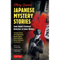 Ellery Queen's Japanese Mystery Stories: From Japan's Greatest Detective & Crime Writers - Hardcover