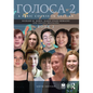 Golosa: A Basic Course in Russian, Book Two - Paperback