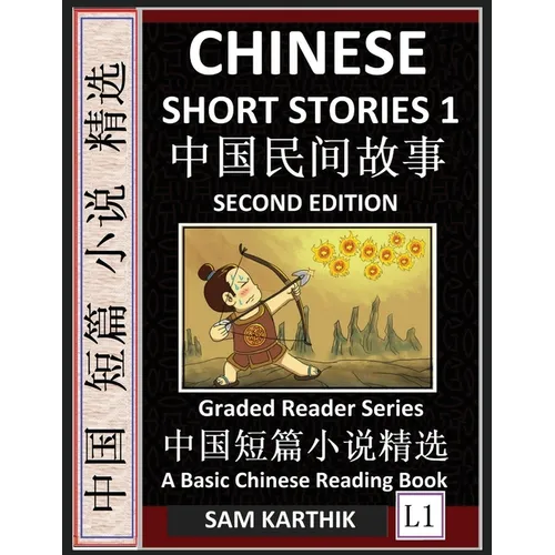 Chinese Short Stories 1 (Second Edition): Learn Mandarin Fast & Improve Vocabulary with Epic Fairy Tales, Folklores, Fables, Mythology & Legends (Engl - Paperback