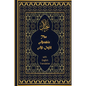The Arabic Al-Injil and English Translation: An Arabic-English Diglot of the New Testament with notes for Muslim Readers - Paperback