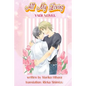 All My Loving: Yaoi Novel - Paperback