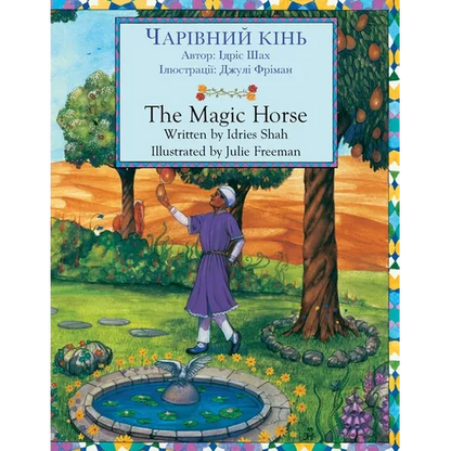 The Magic Horse / ЧАРІВНИЙ КІНЬ: Bilingual English-Ukrainian Edition / Д - Paperback