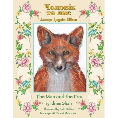 The Man and the Fox / Чоловік та лис: Bilingual English-Ukrainian Edition / &# - Paperback