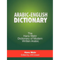 Arabic-English Dictionary: The Hans Wehr Dictionary of Modern Written Arabic - Paperback