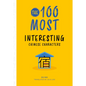 The 100 Most Interesting Chinese Characters - Paperback