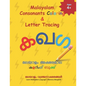 Malayalam Consonants Coloring & Letter Tracing: Learn Malayalam Alphabets Malayalam alphabets writing practice Workbook - Paperback