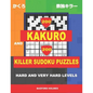 200 Kakuro and 200 Killer Sudoku puzzles. Hard and very hard levels.: Kakuro 17x17 + 18x18 + 19x19 + 20x20 and Sumdoku 8x8 hard + 9x9 very hard Sudoku - Paperback