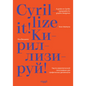 Cyrillize It!: A Guide on Cyrillic Typographyfor Graphic Designers - Hardcover