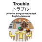 English-Japanese Trouble Children's Bilingual Picture Book - Paperback