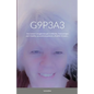 G9p3a3: One woman's struggle through 3 stillbirths, 3 miscarriages and 3 healthy, successful pregnancies, all within 10 years. - Paperback