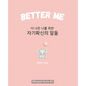 Better Me (더 나은 나를 위한 자기확신의 말들): Korean English Bili - Paperback