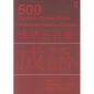 500 Common Chinese Idioms: An Annotated Frequency Dictionary - Paperback