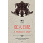 A Madman's Diary: English and Chinese Bilingual Edition - Paperback