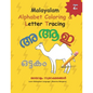 Malayalam Alphabet Coloring & Letter Tracing: Learn Malayalam Alphabets Malayalam alphabets writing practice Workbook - Paperback