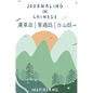 Journaling in Chinese: Journal with Prompts in Cantonese, Mandarin, and Taishanese - Hardcover