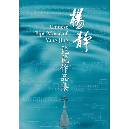 Yang Jing Music for Pipa: Sheet music for pipa with explanations of the playing technique marks - Paperback
