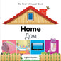 My First Bilingual Book-Home (English-Russian) - Board Book