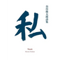 Watashi - Paperback