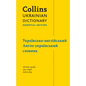 Ukrainian Essential Dictionary - українсько-англій
 - Paperback