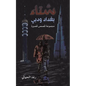 شتاء بغداد ودبي - Paperback