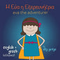 Eva the Adventurer. Αυτή είναι η Εύα: Bilingual Book: English and ελλ& - Paperback