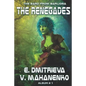 The Renegades (The Bard from Barliona Album #1): LitRPG series - Paperback