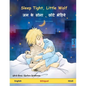 Sleep Tight, Little Wolf - जम के सोना, छोटे भेड़ि - Paperback