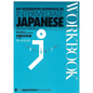 An Integrated Approach to Intermediate Japanese [Revised Edition] Workbook - Paperback