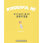 Wonderful Me (용기가 필요한 나를 위한 응원의 말들): Korean E - Paperback