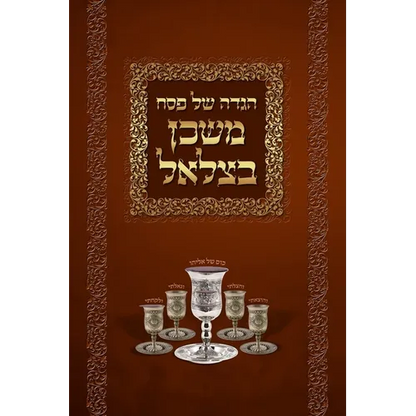 Mishkan Bezalel Haggadah (English Edition) - Hardcover