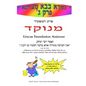 HaMafkid - Linear Translation Assistant - Menukad: Bava Metzia Perek #3 - Zichron Avrohom Dovid - Paperback