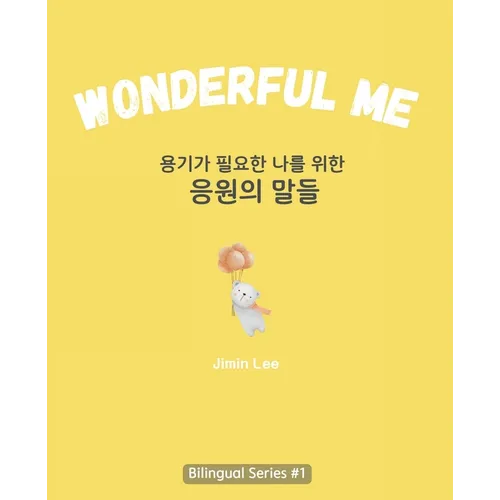Wonderful Me (용기가 필요한 나를 위한 응원의 말들): Korean E - Paperback