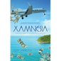 Xamnesia: Everything I Forgot in my Search for an Unreal Life - Paperback