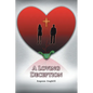 A Loving Deception - Paperback
