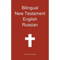 Bilingual New Testament, English - Russian - Hardcover