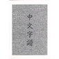 Chinese Characters: A Genealogy and Dictionary - Paperback