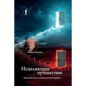 Исцеляющее путешествие. - Paperback