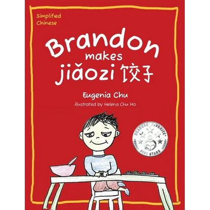 Brandon Makes Jiaozi: Simplified Chinese - Hardcover