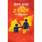 2 States: The story of marriage(Hindi) - Paperback