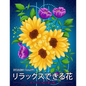 リラックスできる花 Relaxing Flowers: 花花束花輪さま - Paperback