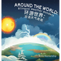 Around the World: Bilingual Weather Wonders (English/Mandarin Version) - Hardcover