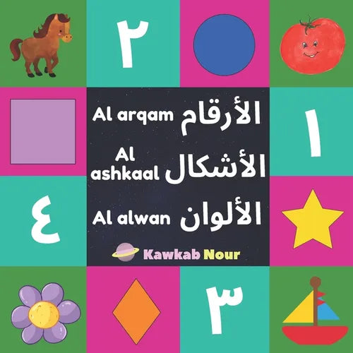 Al Arqam, Al Ashkaal, Al Alwan: Numbers, Shapes & Colors: Arabic Language Educational Book For Babies, Toddlers & Kids Ages 2 - 5 (Paperback): Great G - Paperback