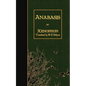 Anabasis - Paperback