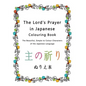 The Lord's Prayer in Japanese Colouring Book: The Beautiful, Simple to Colour Characters of the Japanese Language - Paperback