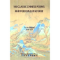 100 Classic Chinese Poems - Paperback