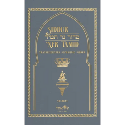 Siddur Ner Tamid - Shabbat: Transliterated Sephardic Siddur (Edot HaMizrach) - Hardcover
