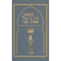 Siddur Ner Tamid - Shabbat: Transliterated Sephardic Siddur (Edot HaMizrach) - Hardcover