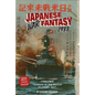 Japanese War Fantasy 1933: An Edited and Annotated Translation of Account of the Future Us-Japan War - Paperback