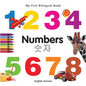 My First Bilingual Book-Numbers (English-Korean) - Board Book